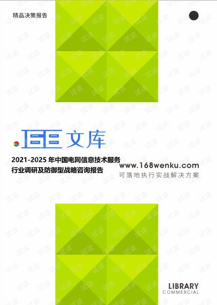 2021 2025年中国电网信息技术服务行业调研及防御型战略咨询报告.pdf